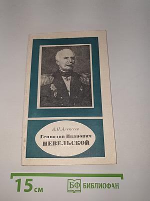 Геннадий Иванович Невельской