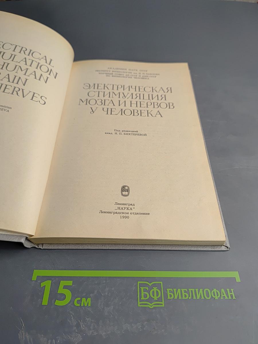 Электрическая стимуляция мозга и нервов у человека
