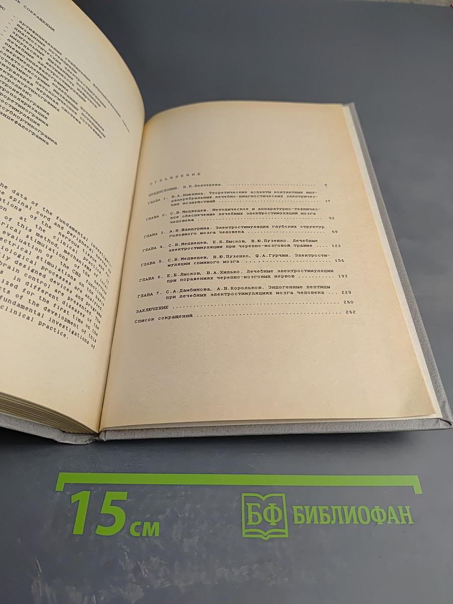 Электрическая стимуляция мозга и нервов у человека