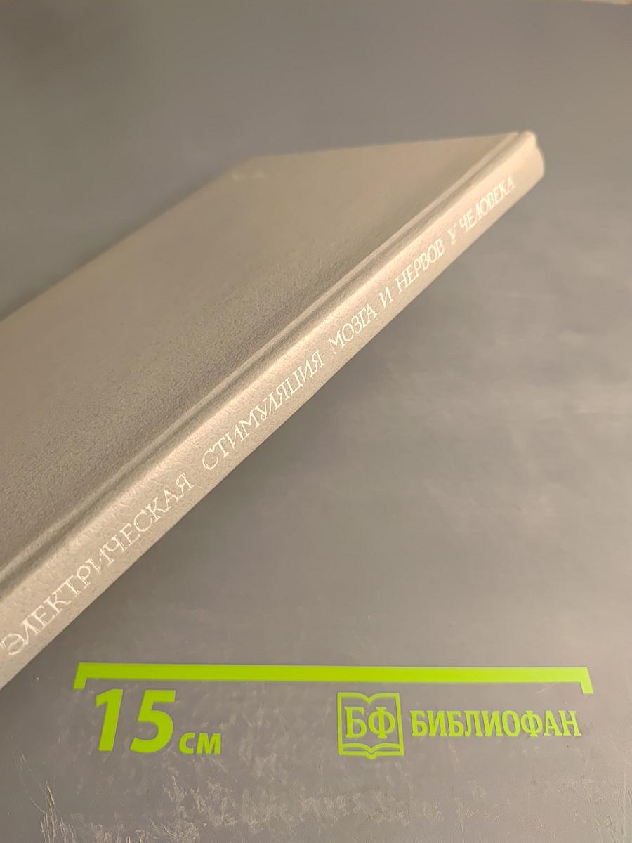 Электрическая стимуляция мозга и нервов у человека