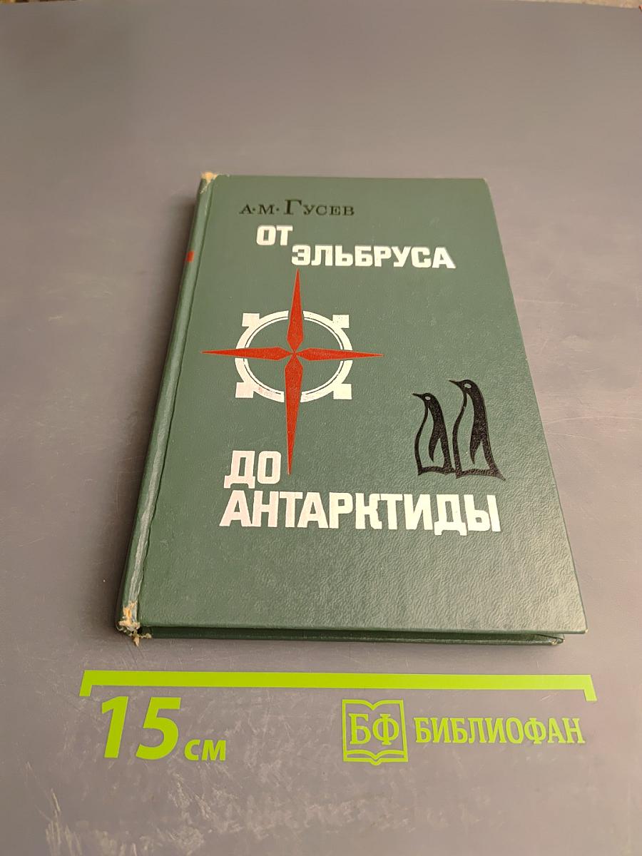 От Эльбруса до Антарктиды