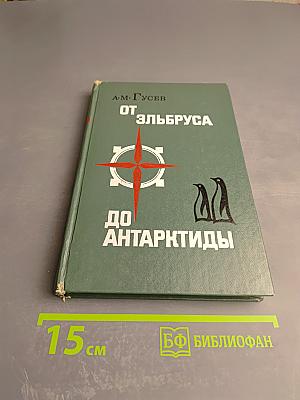 От Эльбруса до Антарктиды