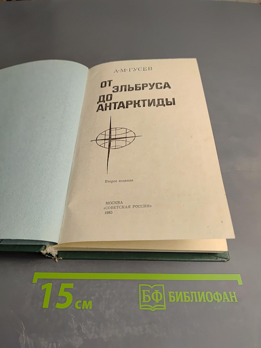 От Эльбруса до Антарктиды