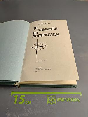От Эльбруса до Антарктиды