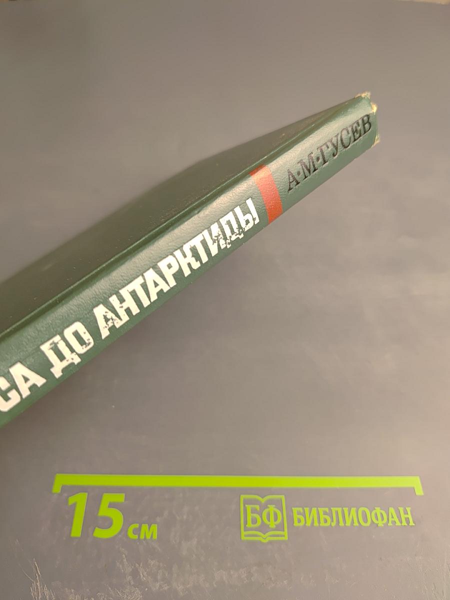 От Эльбруса до Антарктиды