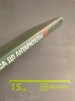 От Эльбруса до Антарктиды