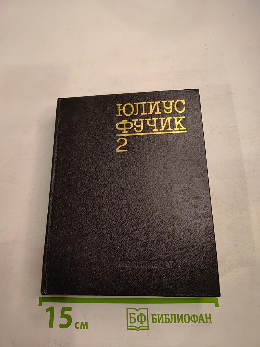 Юлиус Фучик. Избранное. Книга 2