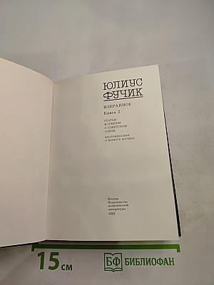 Юлиус Фучик. Избранное. Книга 2