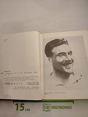 Юлиус Фучик. Избранное. Книга 2