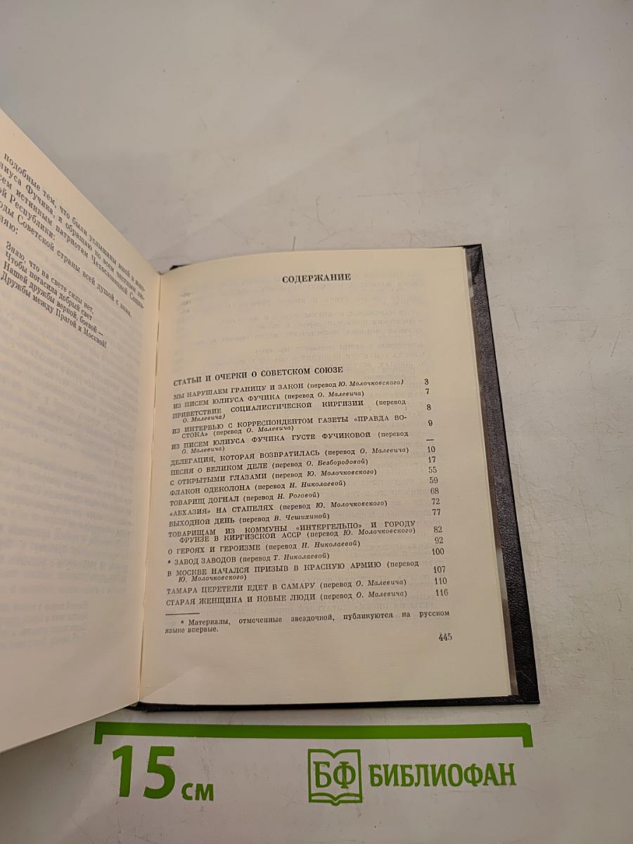 Юлиус Фучик. Избранное. Книга 2