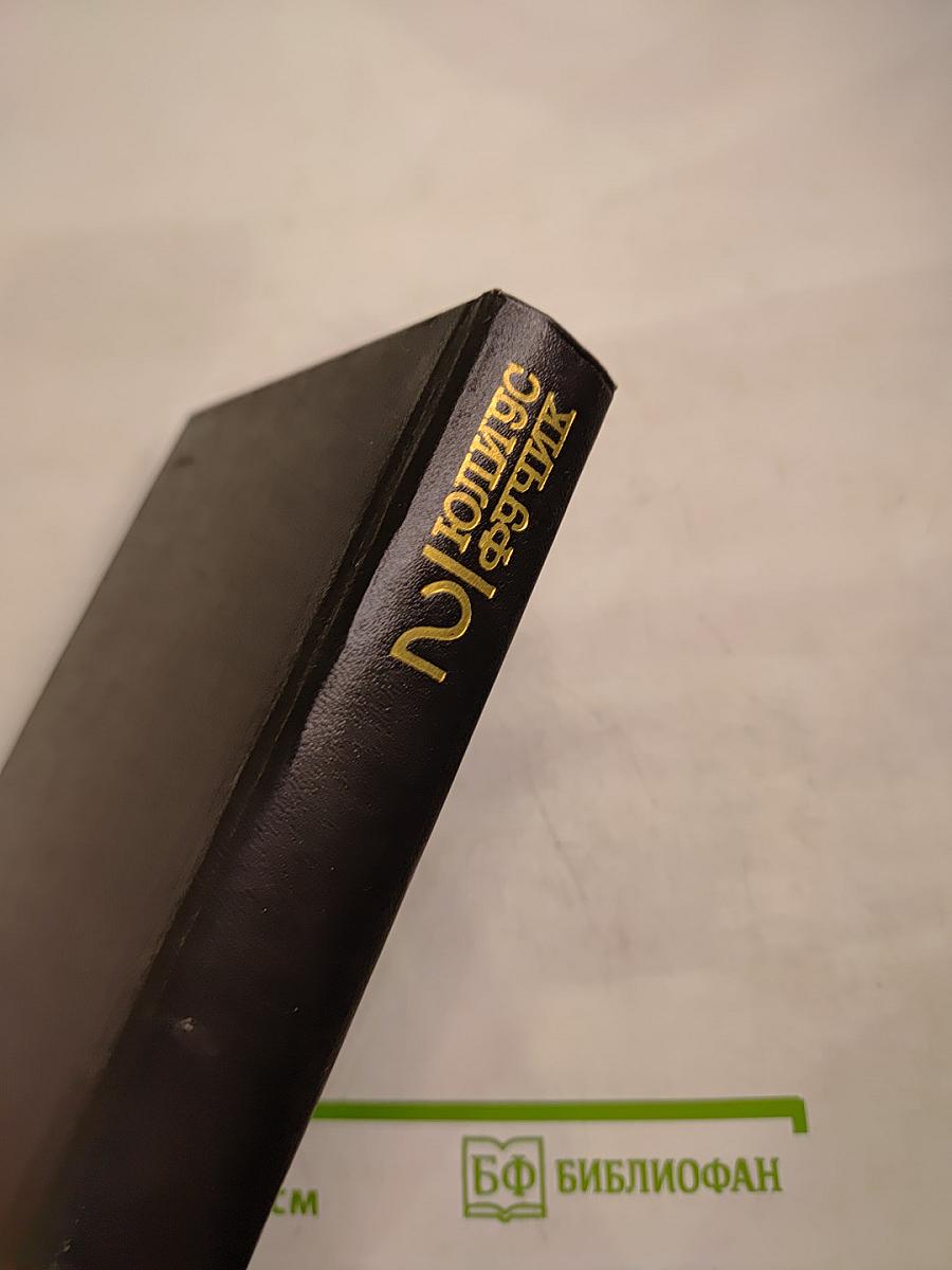 Юлиус Фучик. Избранное. Книга 2