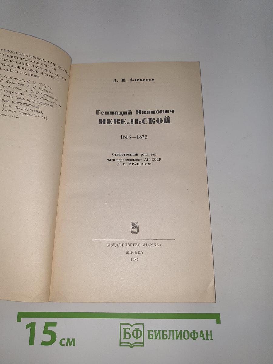 Геннадий Иванович Невельской
