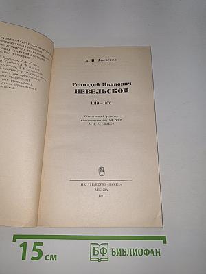 Геннадий Иванович Невельской