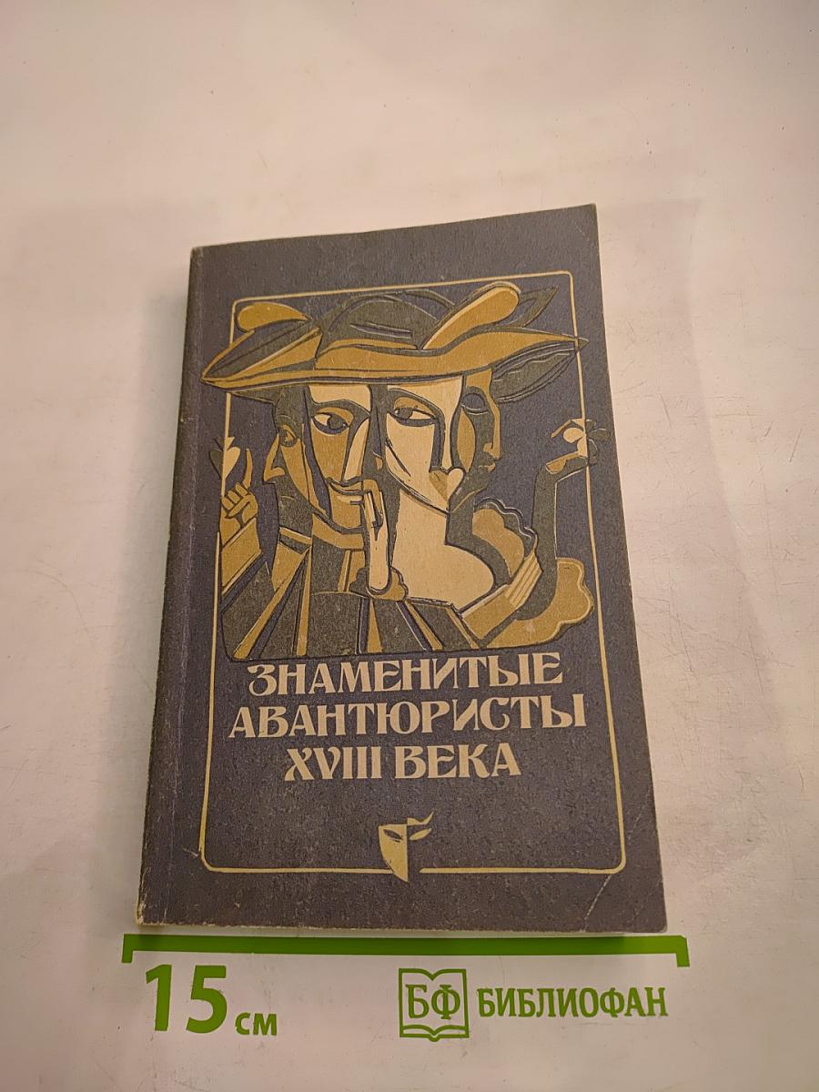 Знаменитые авантюристы XVIII века