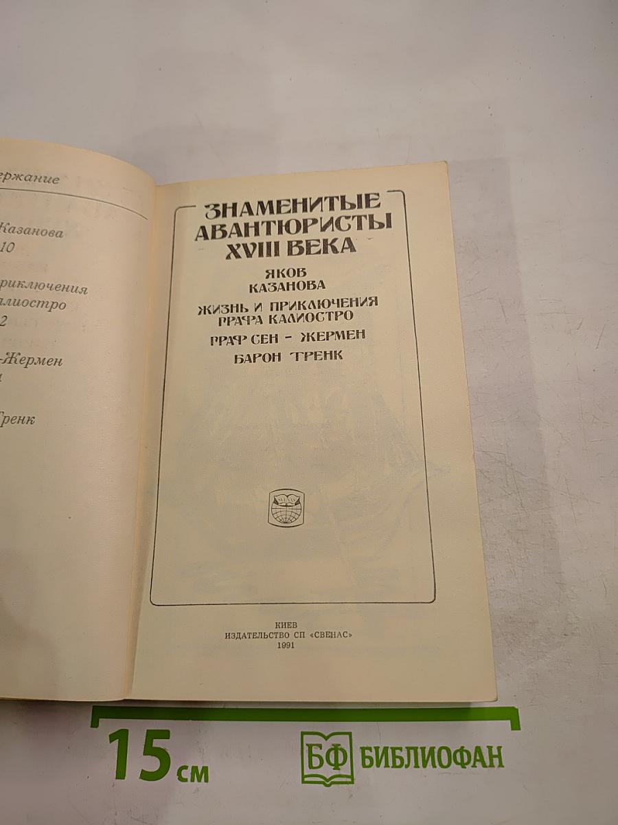 Знаменитые авантюристы XVIII века