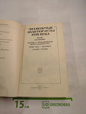 Знаменитые авантюристы XVIII века