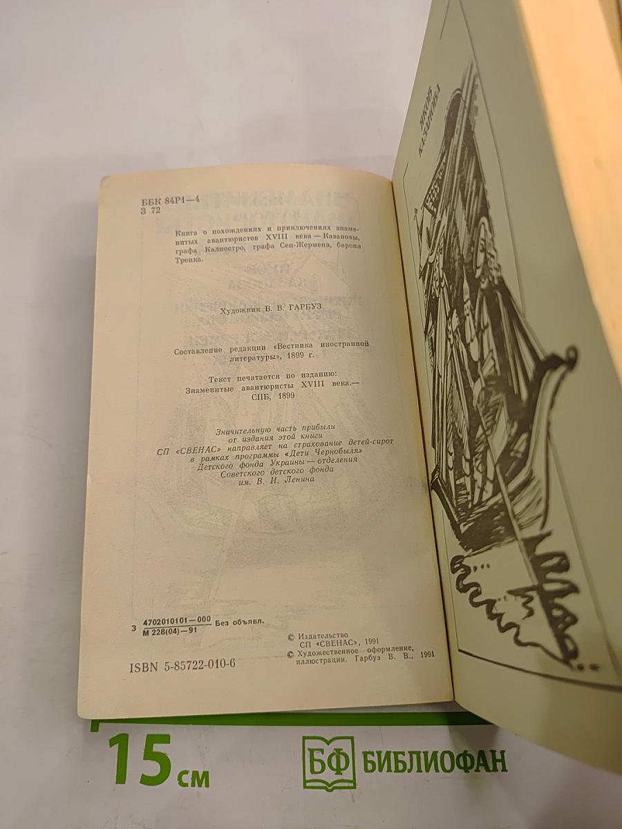 Знаменитые авантюристы XVIII века