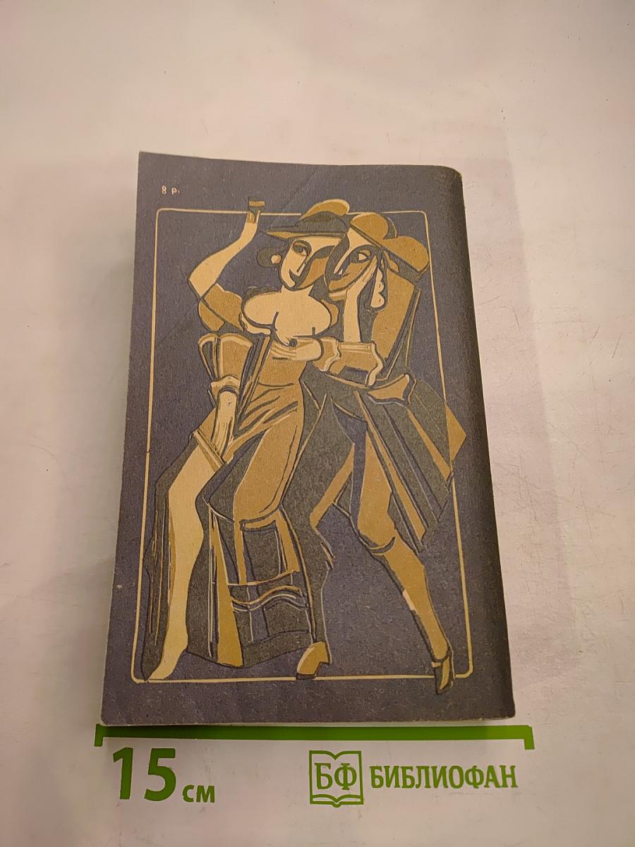 Знаменитые авантюристы XVIII века