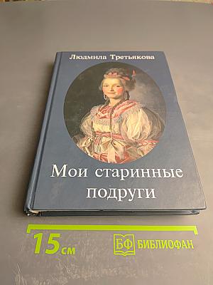 Мои старинные подруги