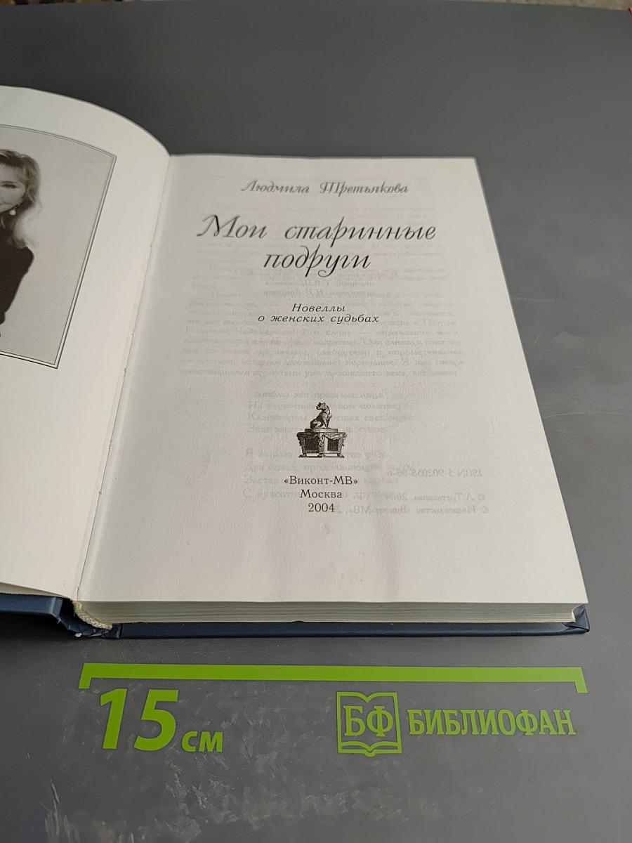 Мои старинные подруги