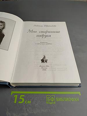 Мои старинные подруги