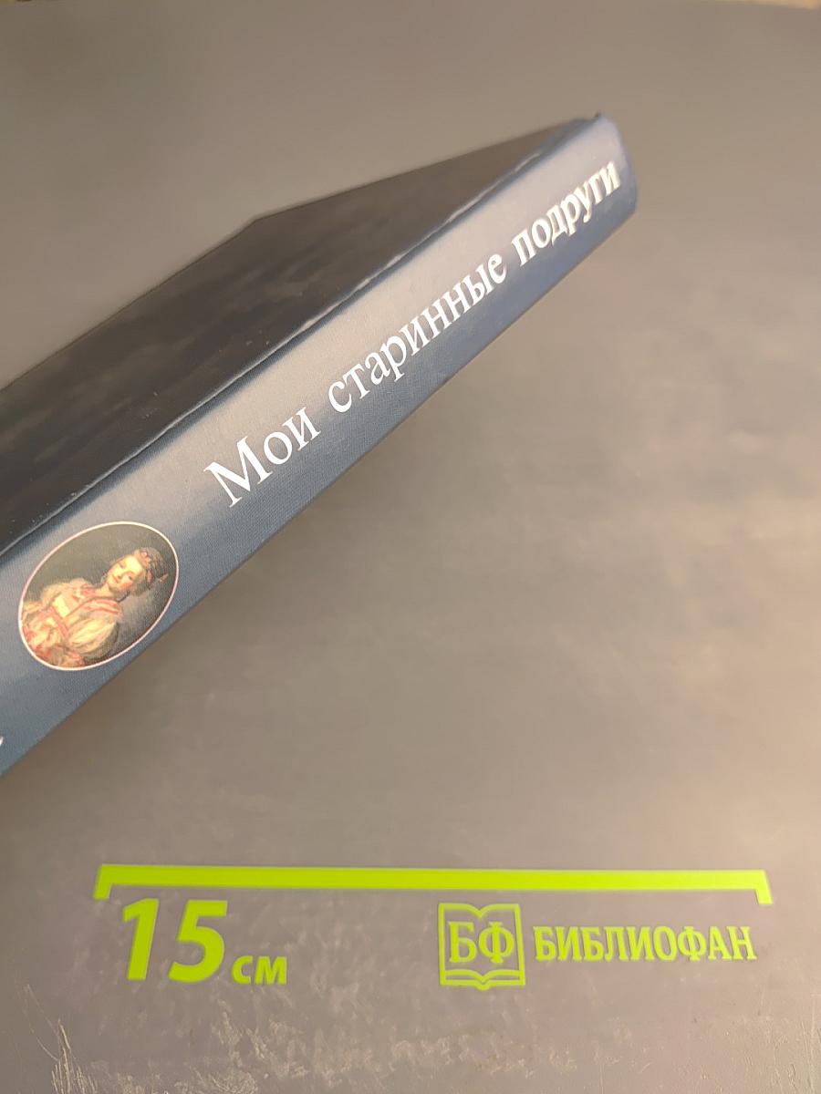 Мои старинные подруги