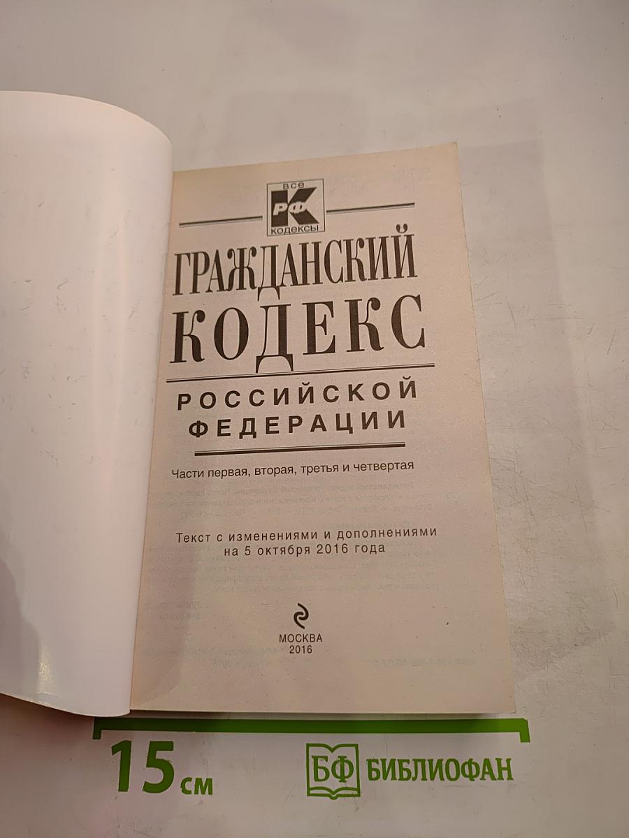 Гражданский кодекс Российской Федерации. Части первая, вторая, третья и четвертая. Текст с изменениями и дополнениями на 5 октября 2016 года