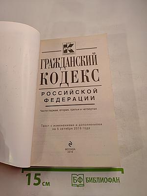 Гражданский кодекс Российской Федерации. Части первая, вторая, третья и четвертая. Текст с изменениями и дополнениями на 5 октября 2016 года