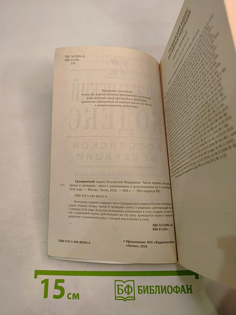 Гражданский кодекс Российской Федерации. Части первая, вторая, третья и четвертая. Текст с изменениями и дополнениями на 5 октября 2016 года