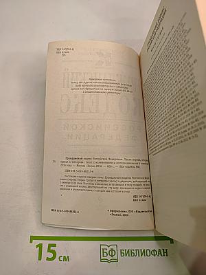 Гражданский кодекс Российской Федерации. Части первая, вторая, третья и четвертая. Текст с изменениями и дополнениями на 5 октября 2016 года