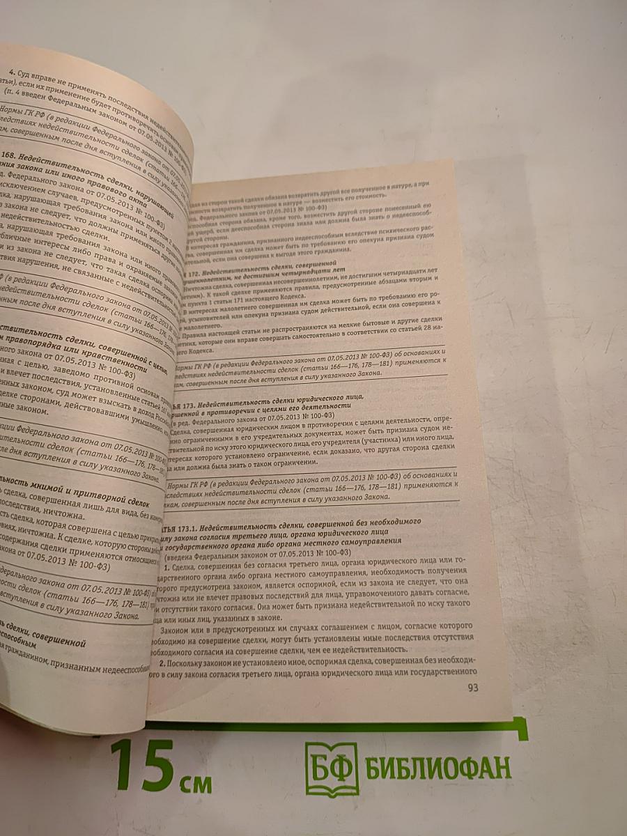 Гражданский кодекс Российской Федерации. Части первая, вторая, третья и четвертая. Текст с изменениями и дополнениями на 5 октября 2016 года