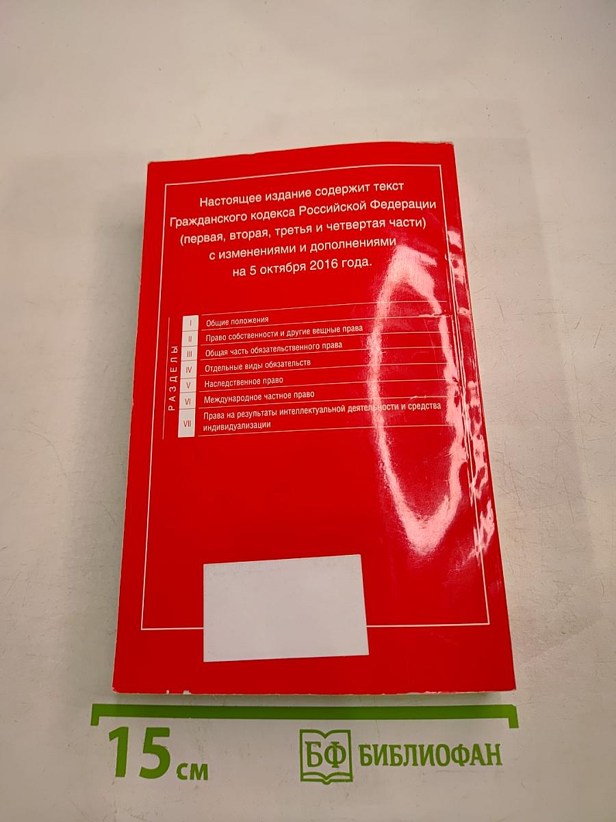 Гражданский кодекс Российской Федерации. Части первая, вторая, третья и четвертая. Текст с изменениями и дополнениями на 5 октября 2016 года