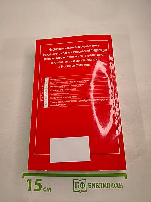 Гражданский кодекс Российской Федерации. Части первая, вторая, третья и четвертая. Текст с изменениями и дополнениями на 5 октября 2016 года