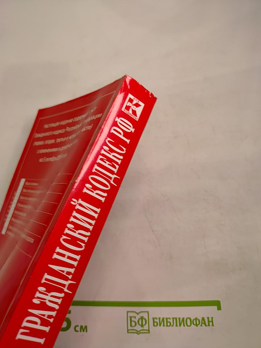 Гражданский кодекс Российской Федерации. Части первая, вторая, третья и четвертая. Текст с изменениями и дополнениями на 5 октября 2016 года
