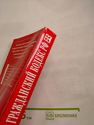 Гражданский кодекс Российской Федерации. Части первая, вторая, третья и четвертая. Текст с изменениями и дополнениями на 5 октября 2016 года
