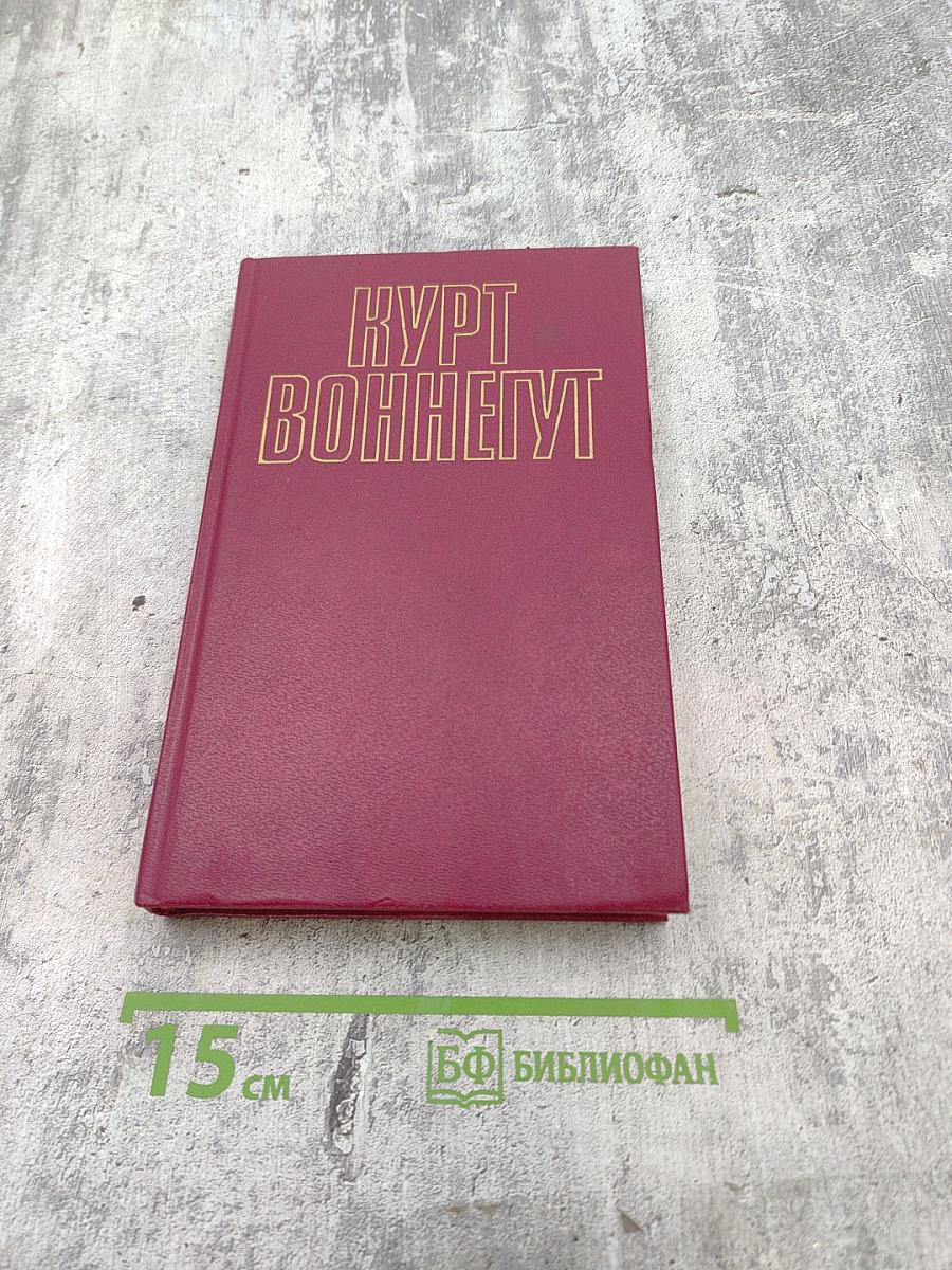 Курт Воннегут. Собрание сочинений в пяти томах. Том 1
