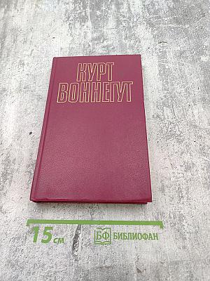Курт Воннегут. Собрание сочинений в пяти томах. Том 1