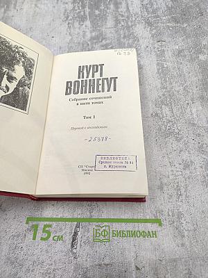 Курт Воннегут. Собрание сочинений в пяти томах. Том 1