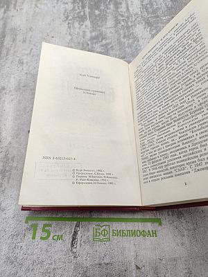 Курт Воннегут. Собрание сочинений в пяти томах. Том 1