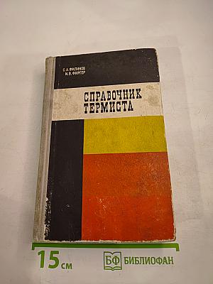 Справочник термиста