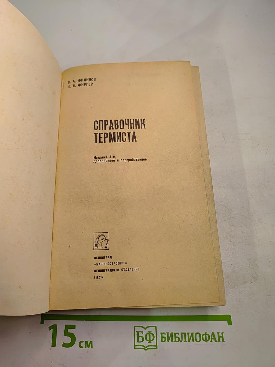 Справочник термиста