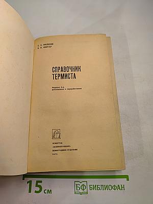 Справочник термиста