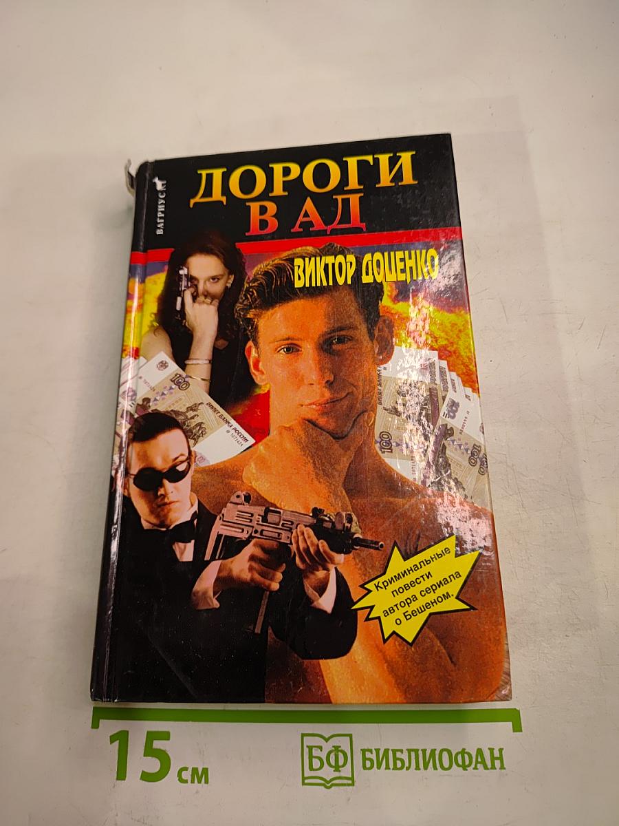 Дороги в ад