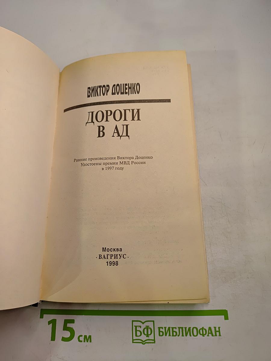 Дороги в ад