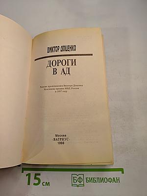 Дороги в ад