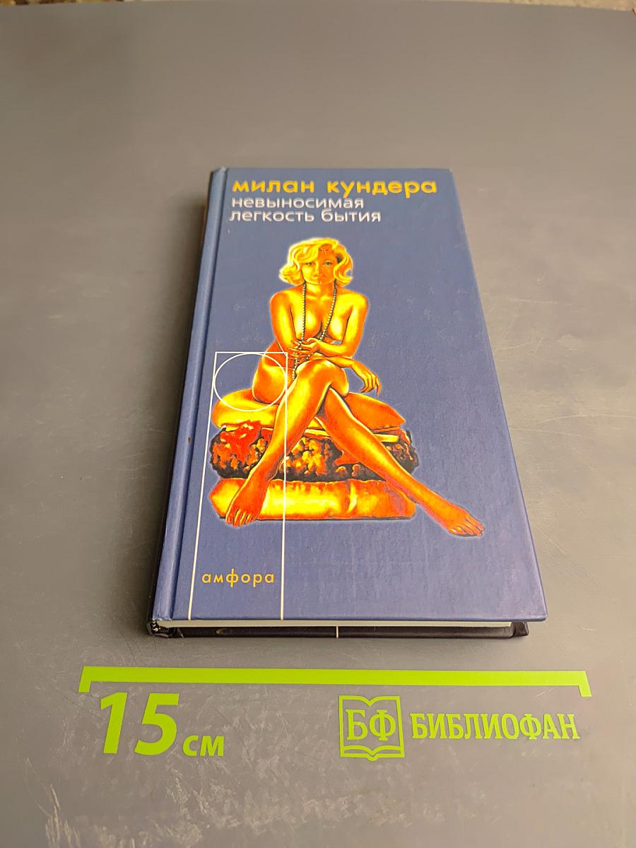 Невыносимая легкость бытия