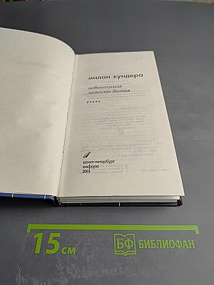 Невыносимая легкость бытия