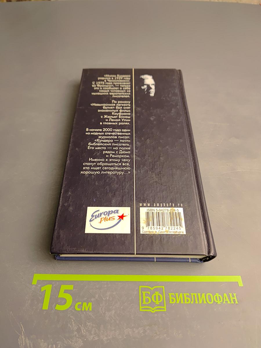 Невыносимая легкость бытия