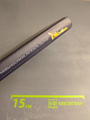 Невыносимая легкость бытия