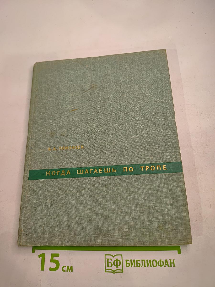 Когда шагаешь по тропе